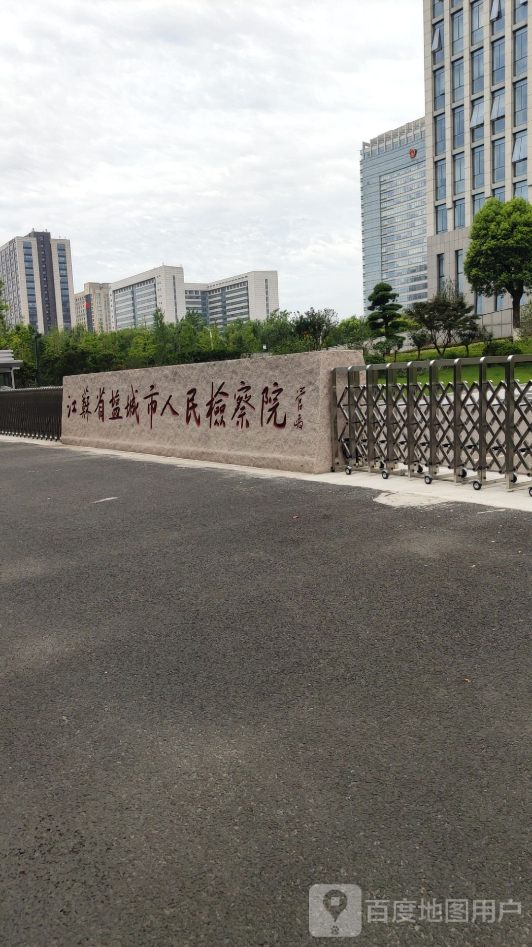 江苏省盐城市人民检察院