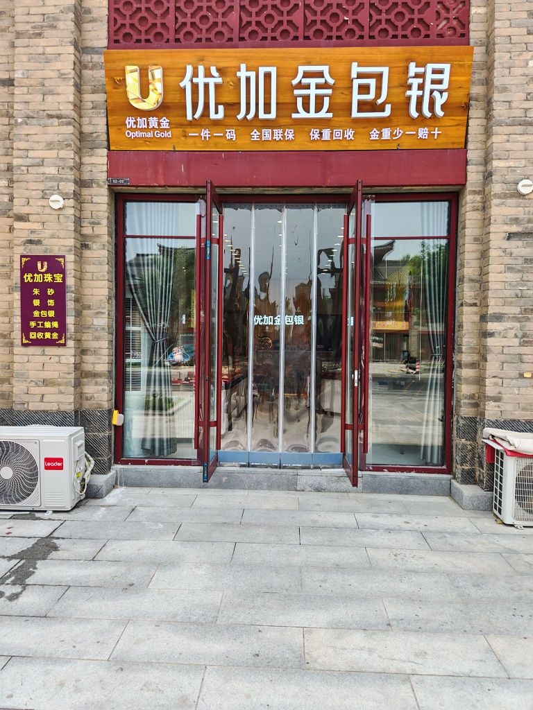 优加金包银珠宝店