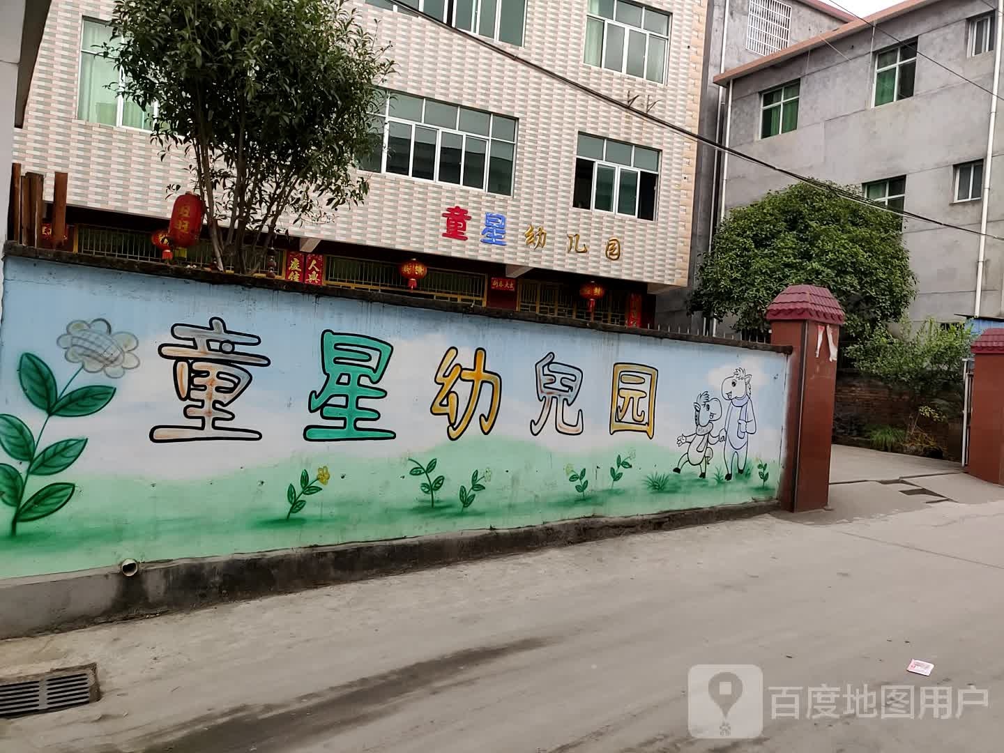 童星幼儿园小卖部