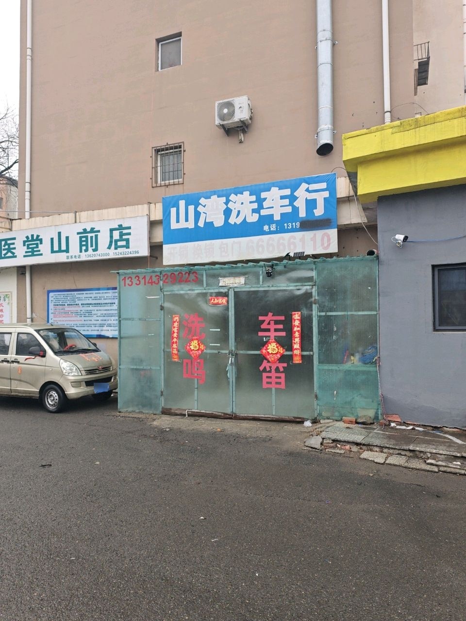 山湾洗车行