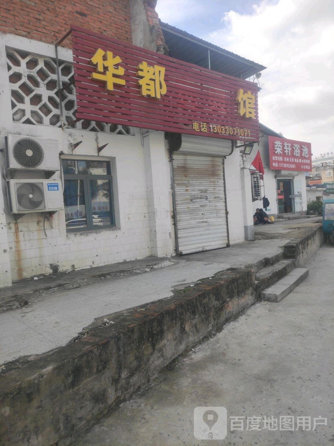 荣轩园浴池