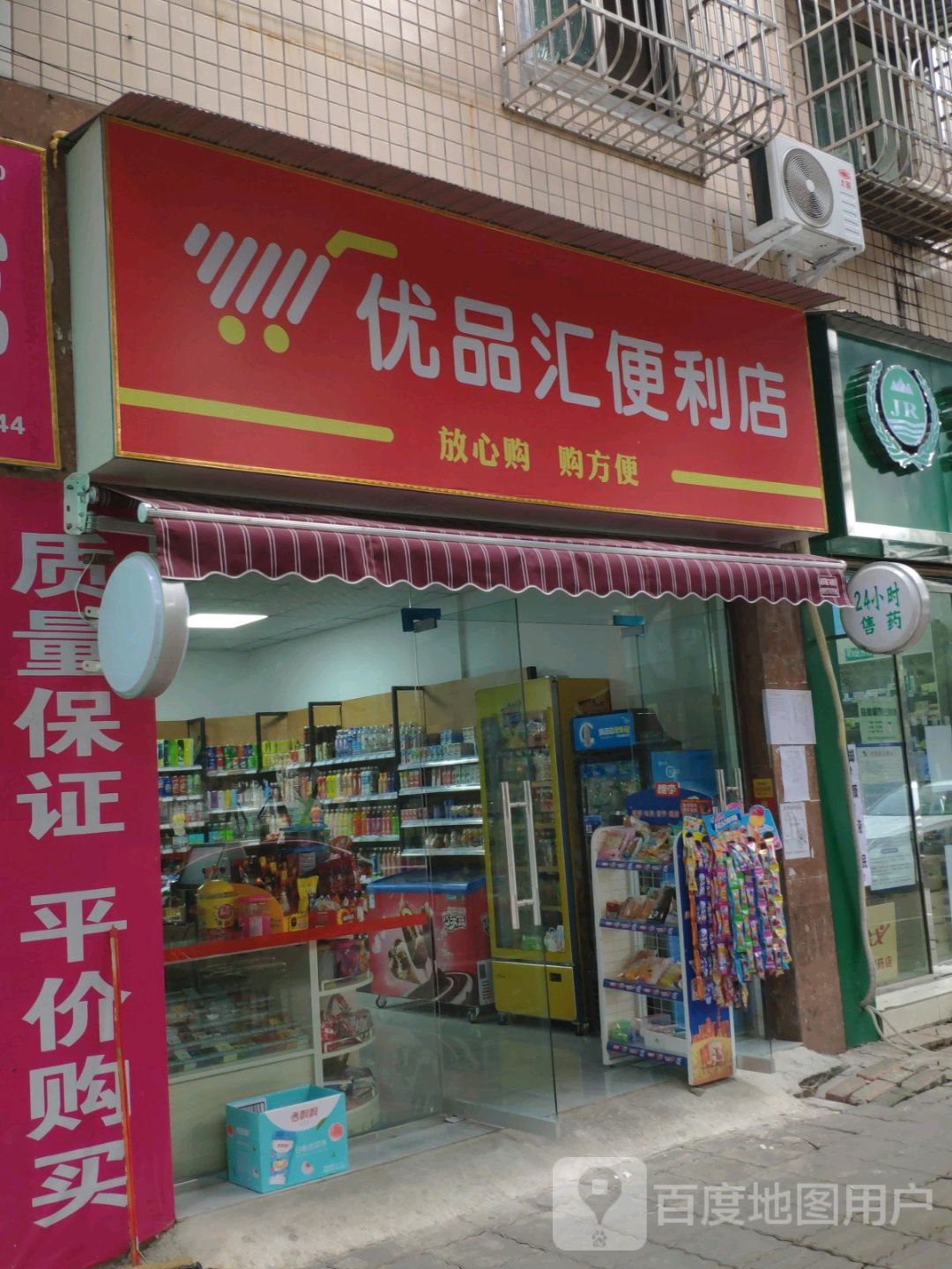 优品汇便利店