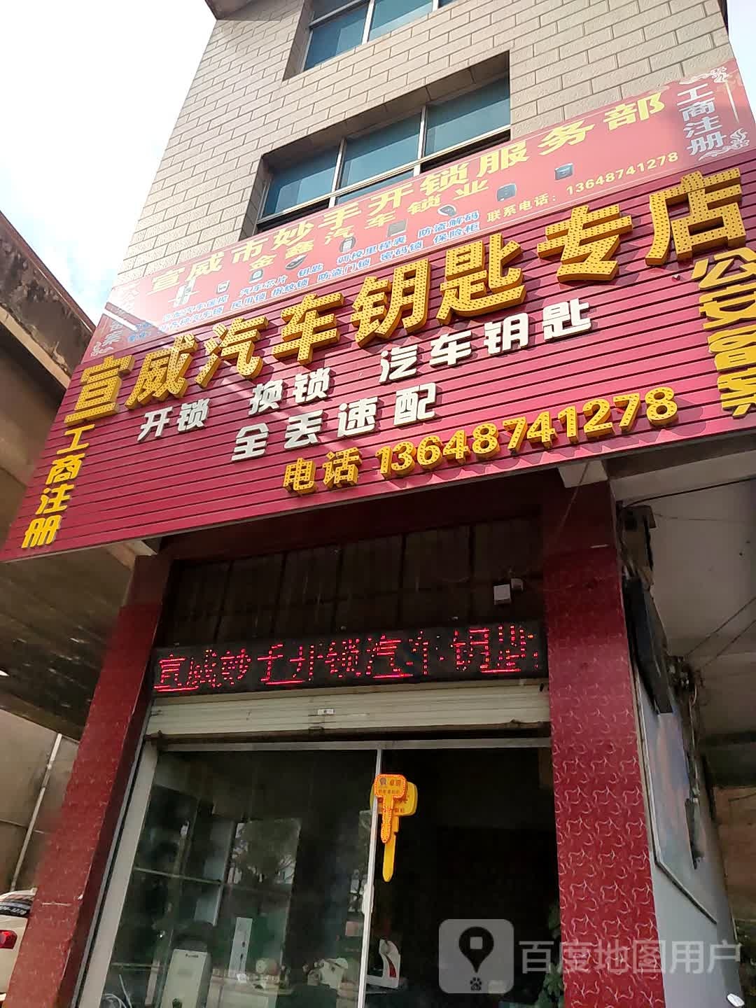 宣威妙手开锁汽车钥匙专店