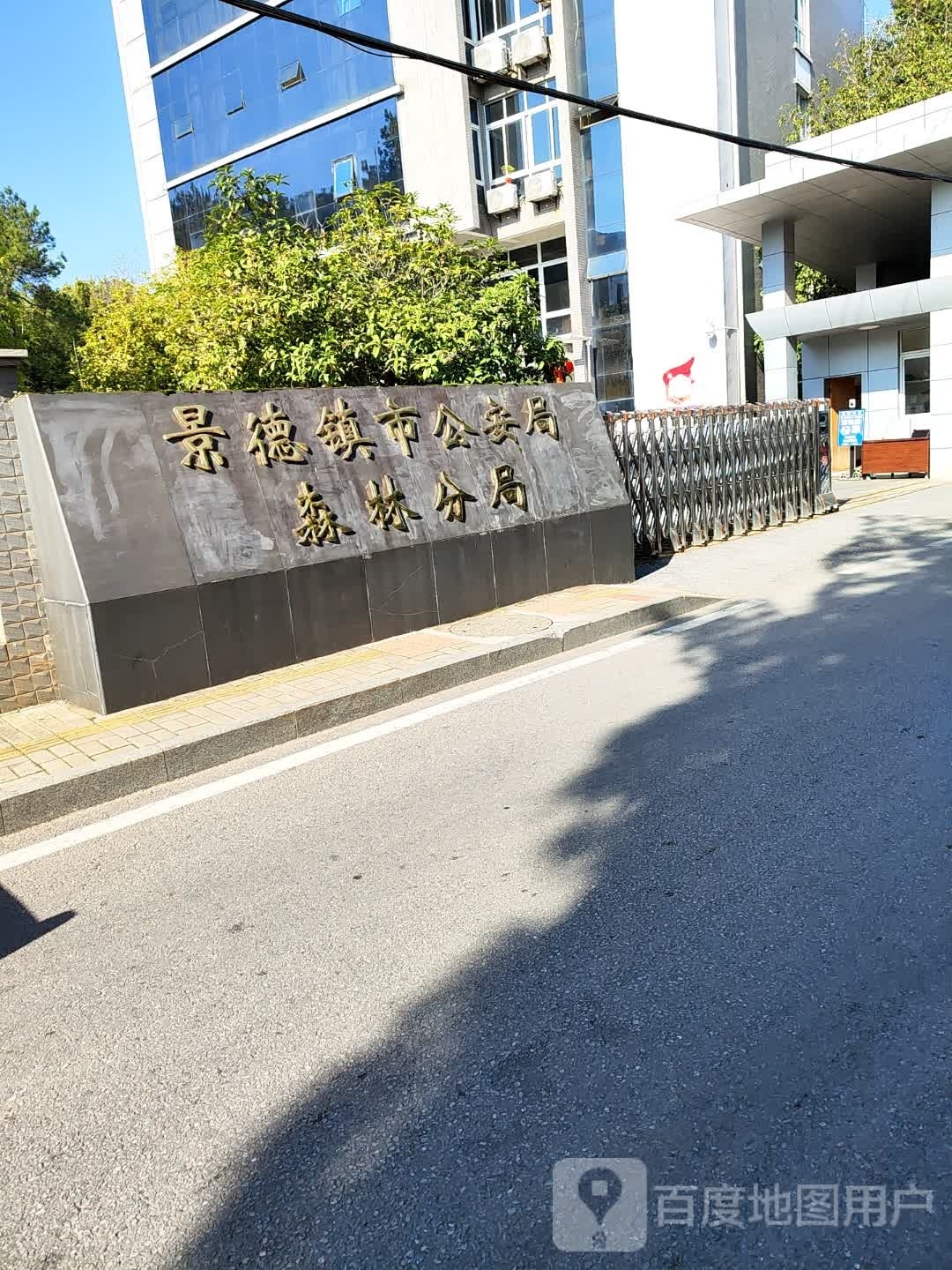 景德镇市森林公安局