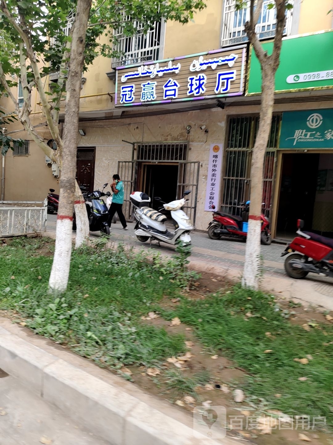 喀什市冠赢台球室