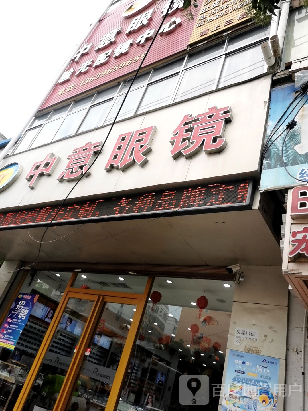 新蔡县中意眼镜(振兴路店)