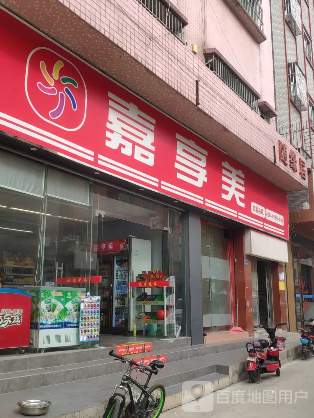 嘉享美(新梦缘大厦店)