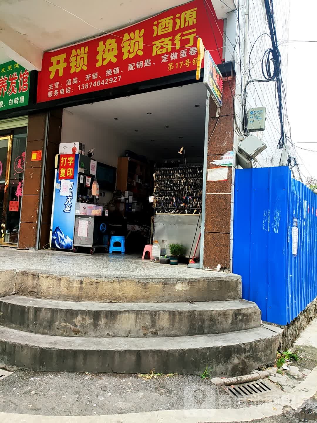 开锁换锁酒源商行