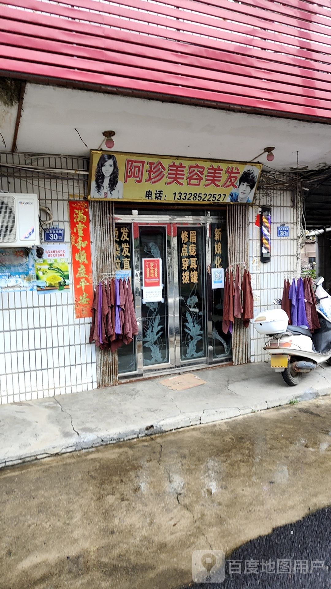 阿珍美发美容店