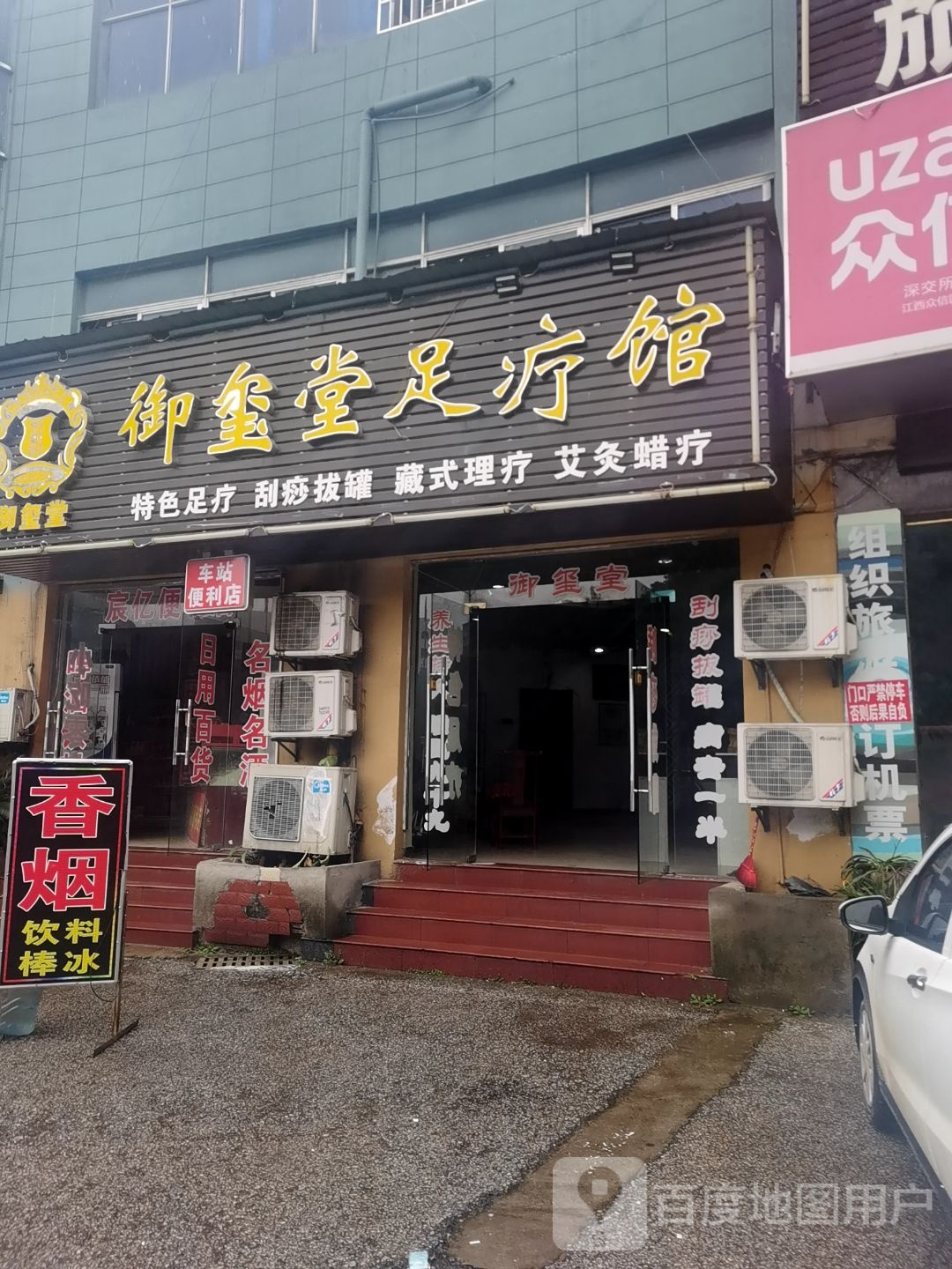 御玺堂足道馆