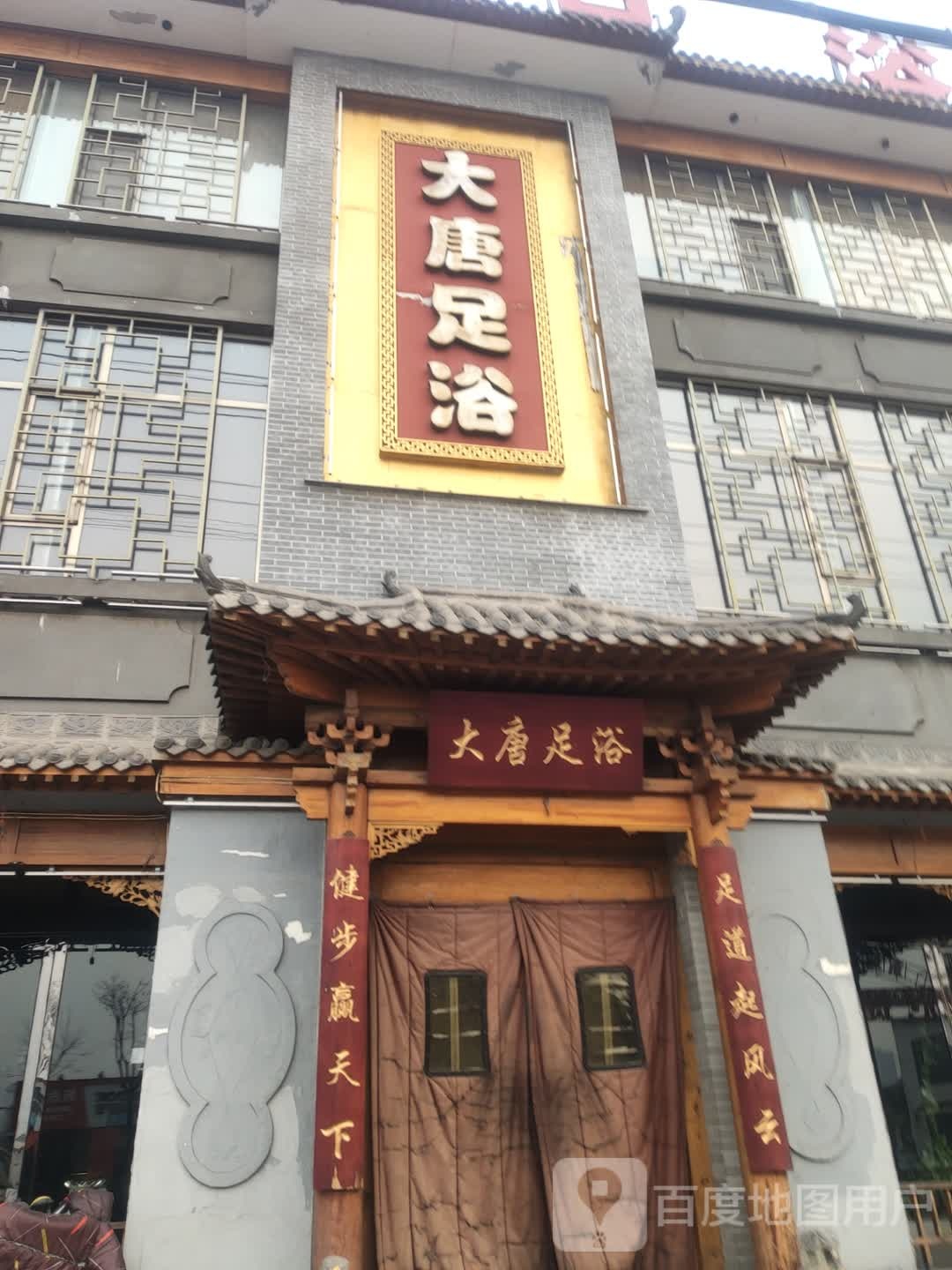 大唐足疗(东环路店)