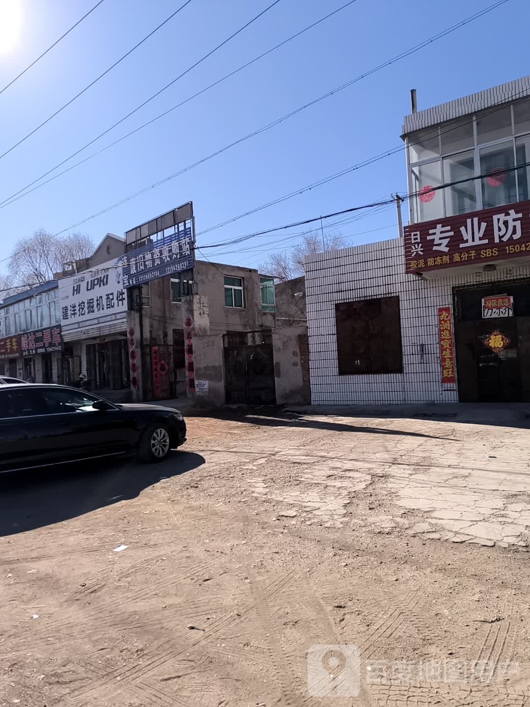废旧物资收购站