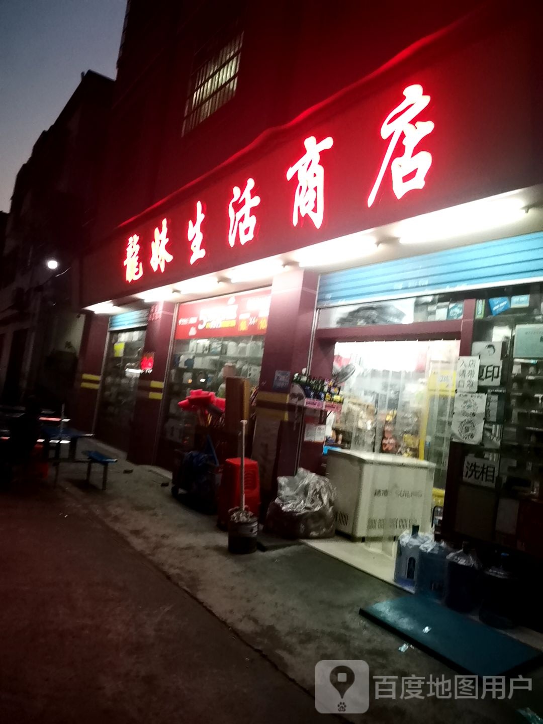 龙妹商店