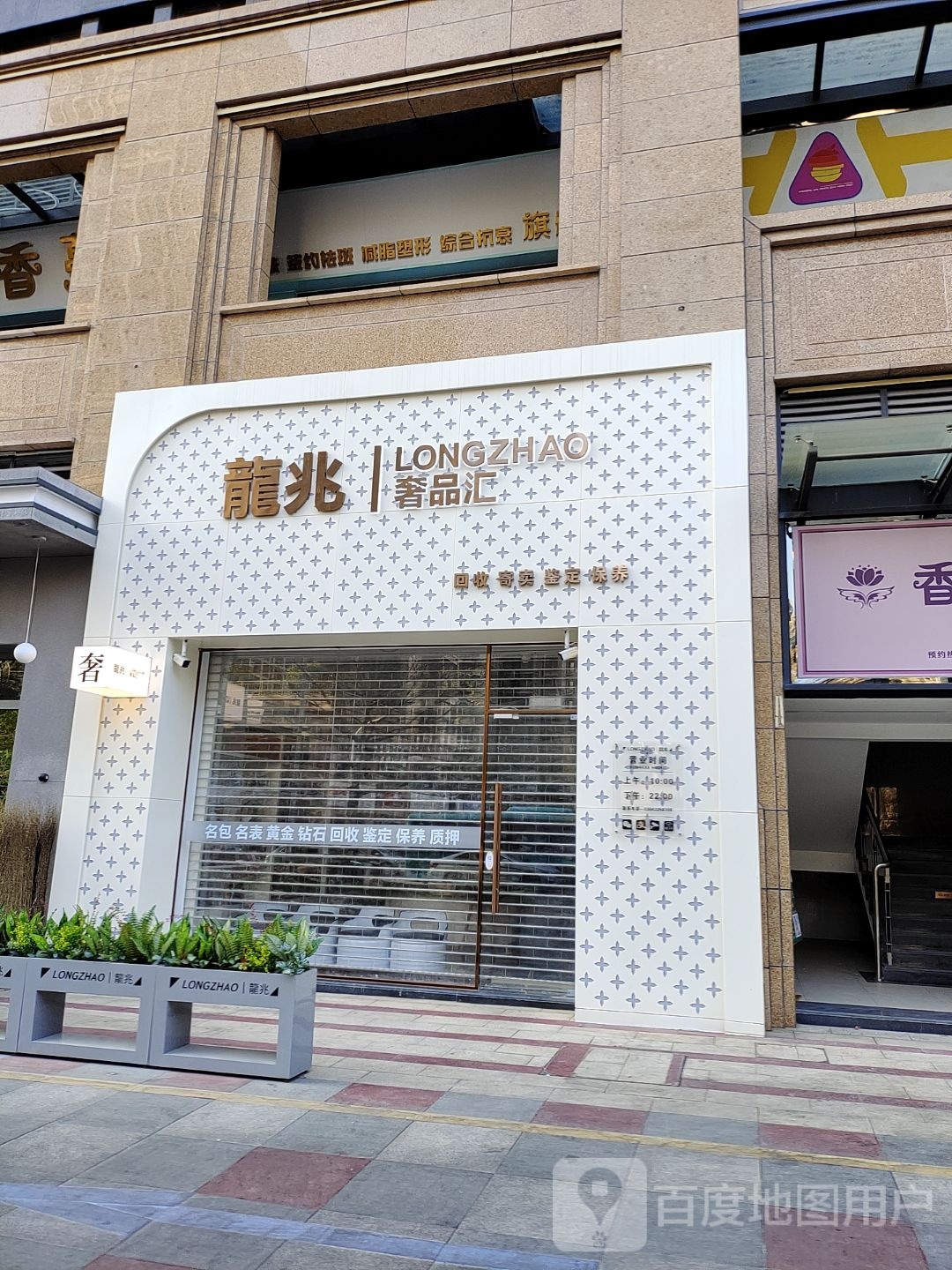 龙兆奢品汇(长通熙园店)