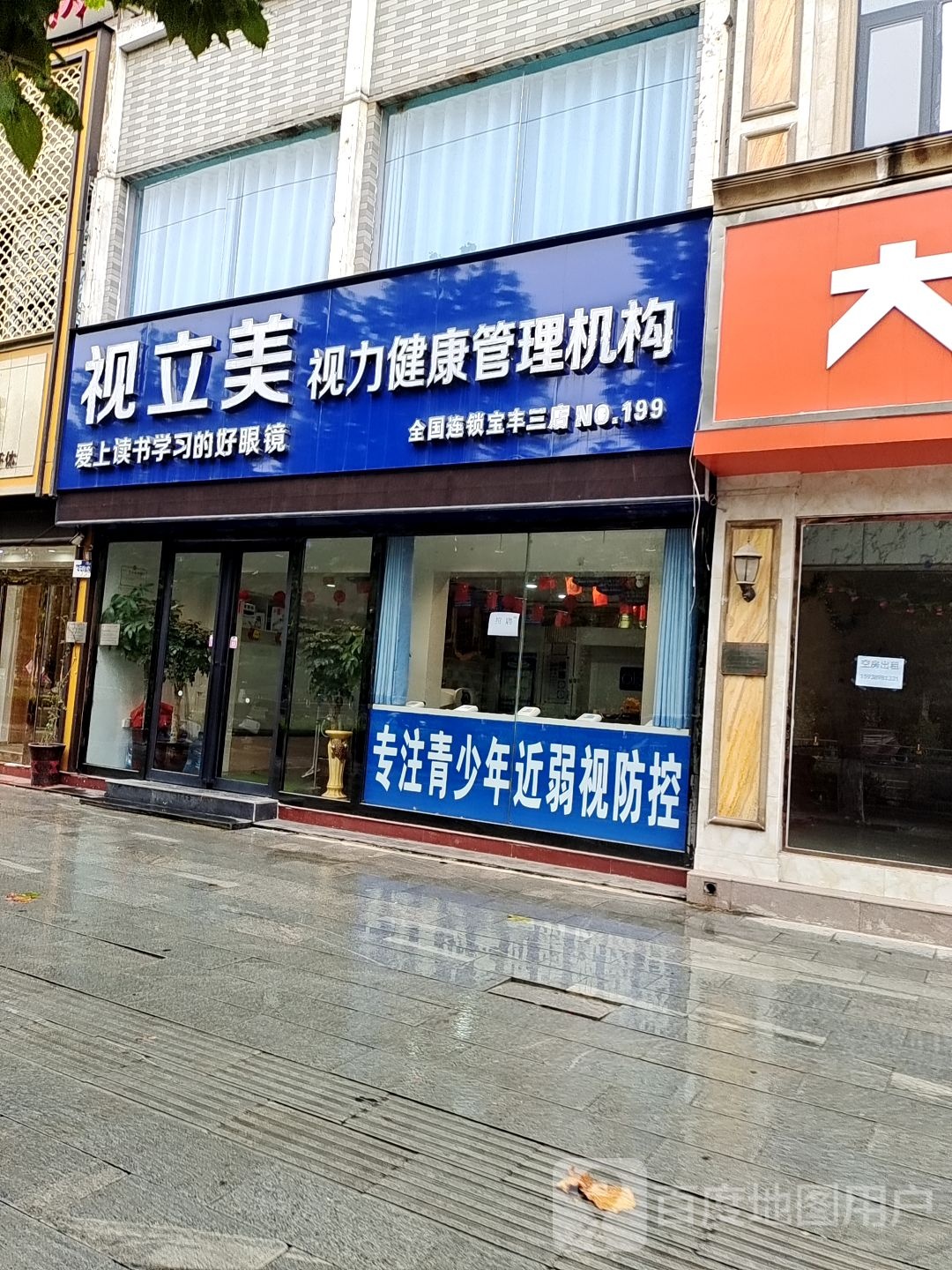 视立美视力健康管理机构(宝丰三店)