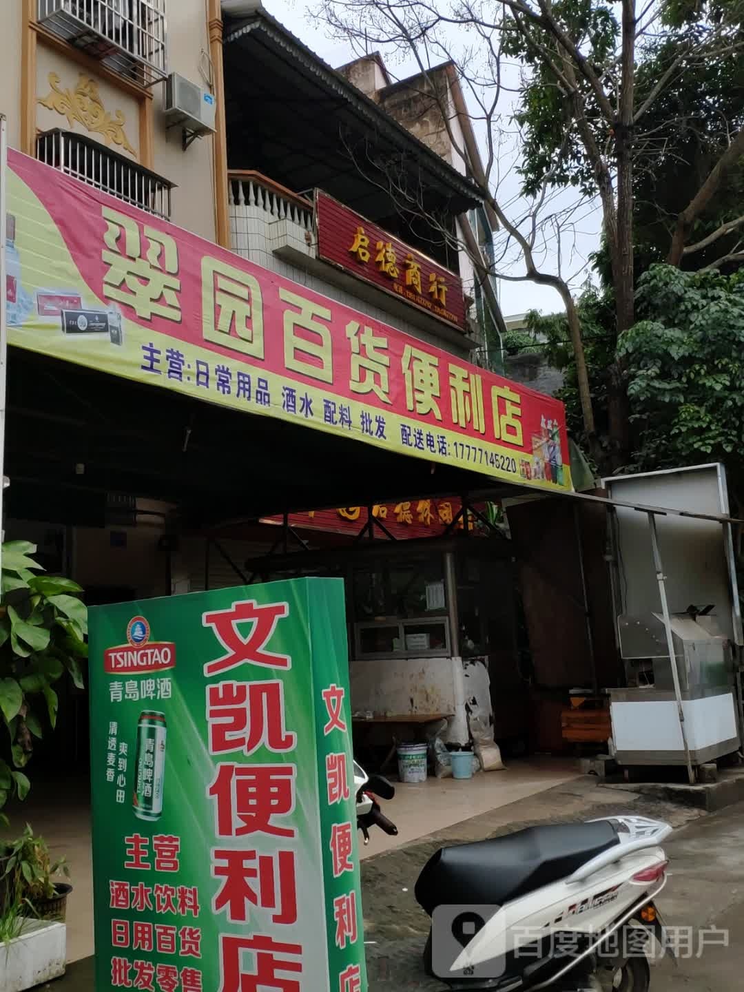 翠园百货便利店