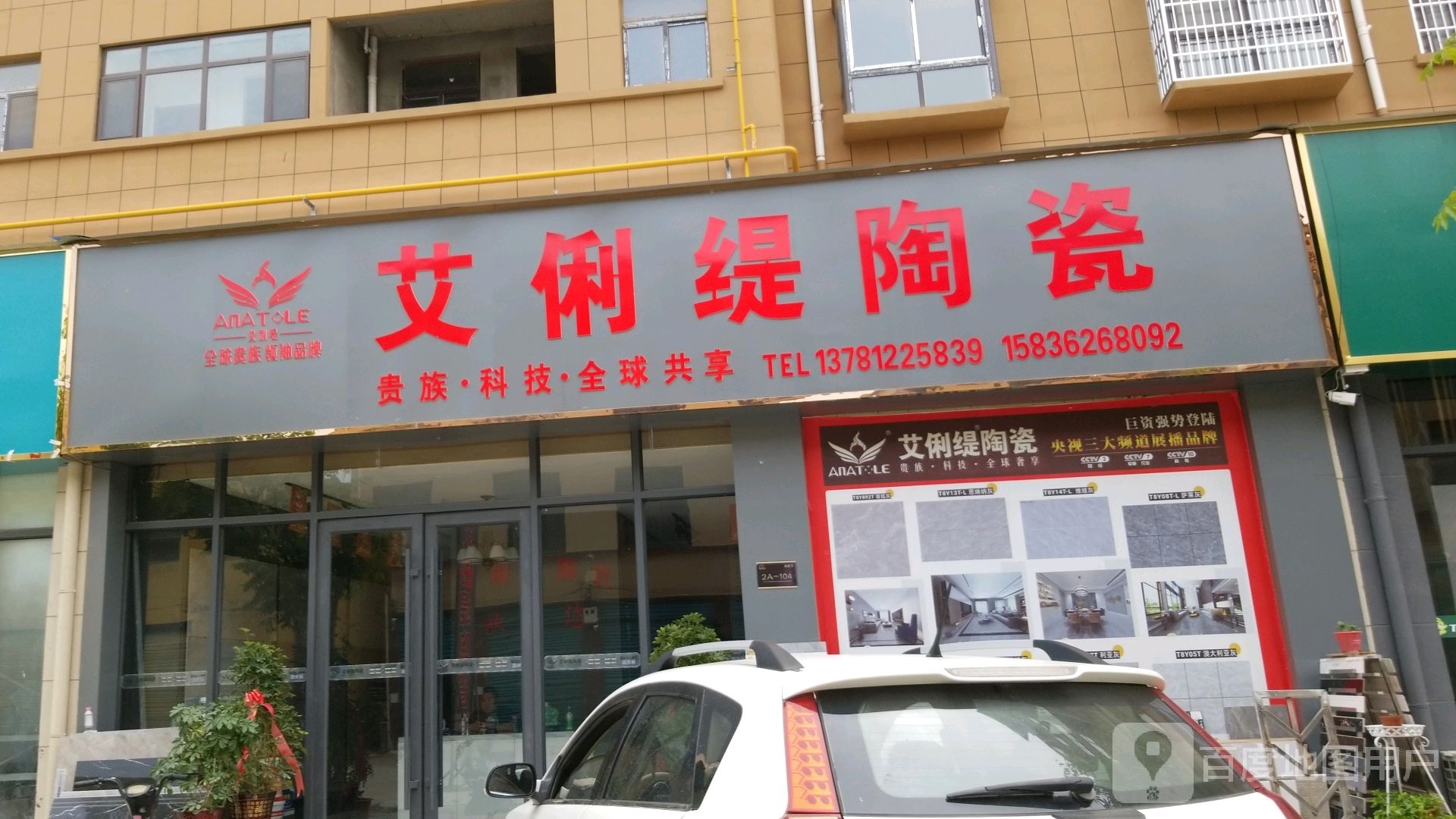 鹿邑县艾俐缇陶瓷(志元路店)