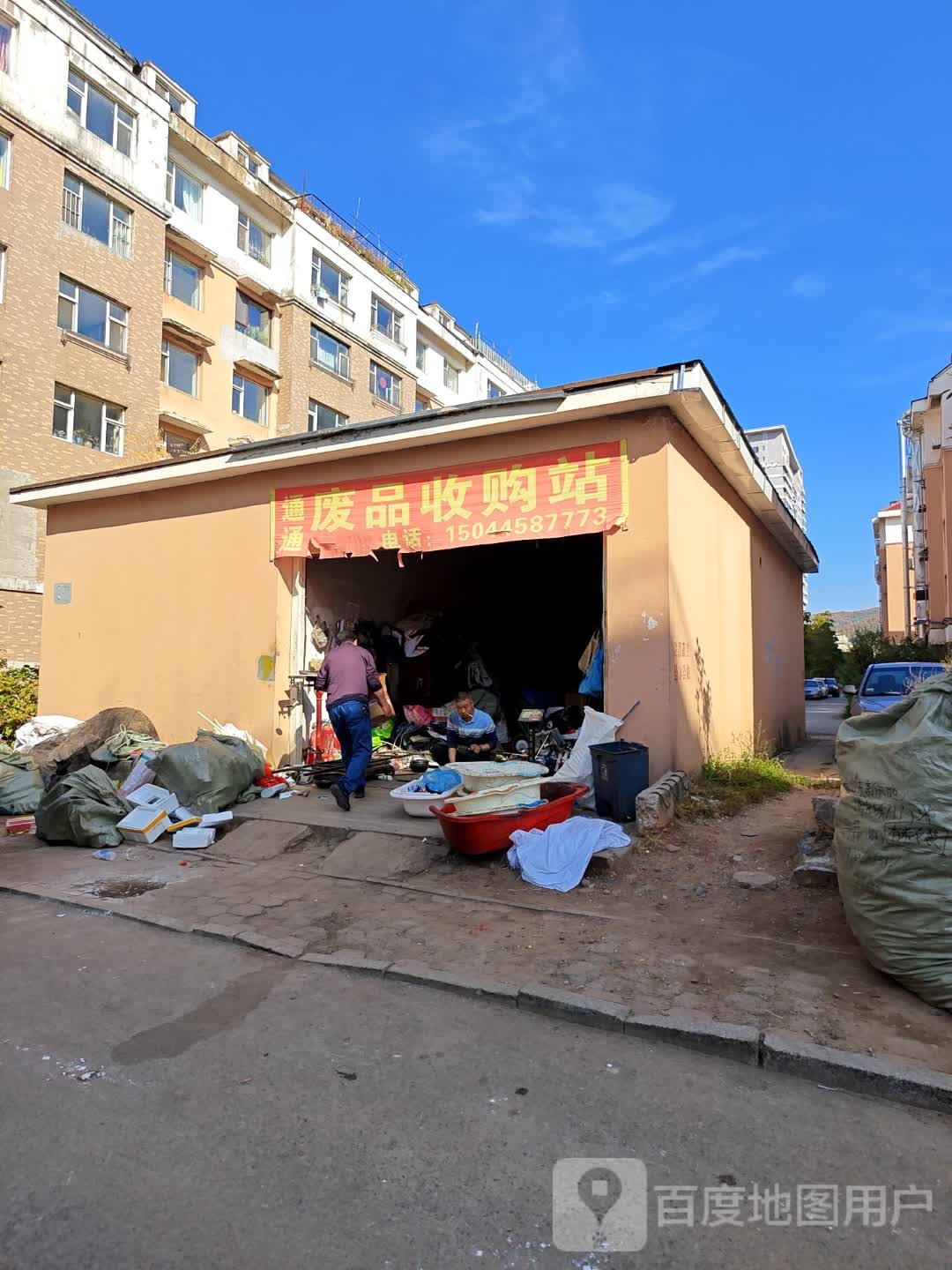 通通废品收购站