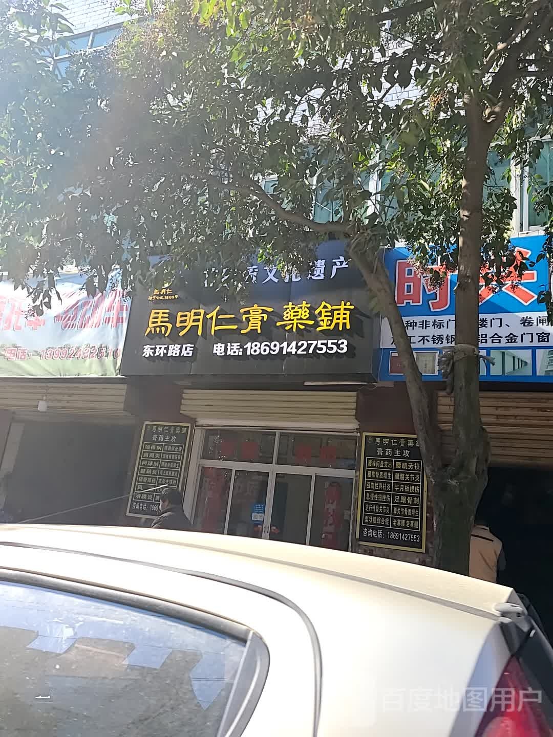 马明膏药铺(东环路店)