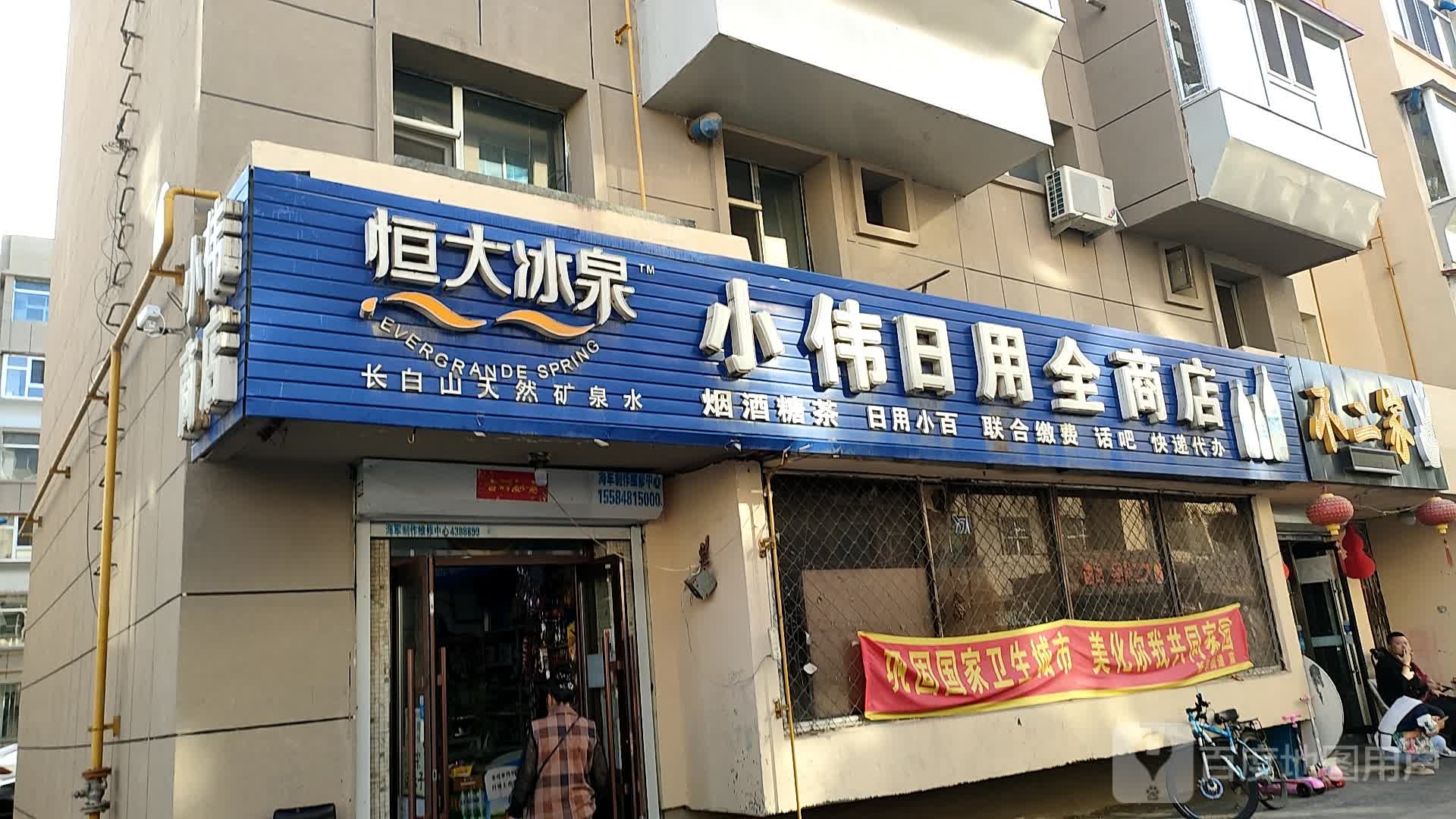 小伟日用全商店