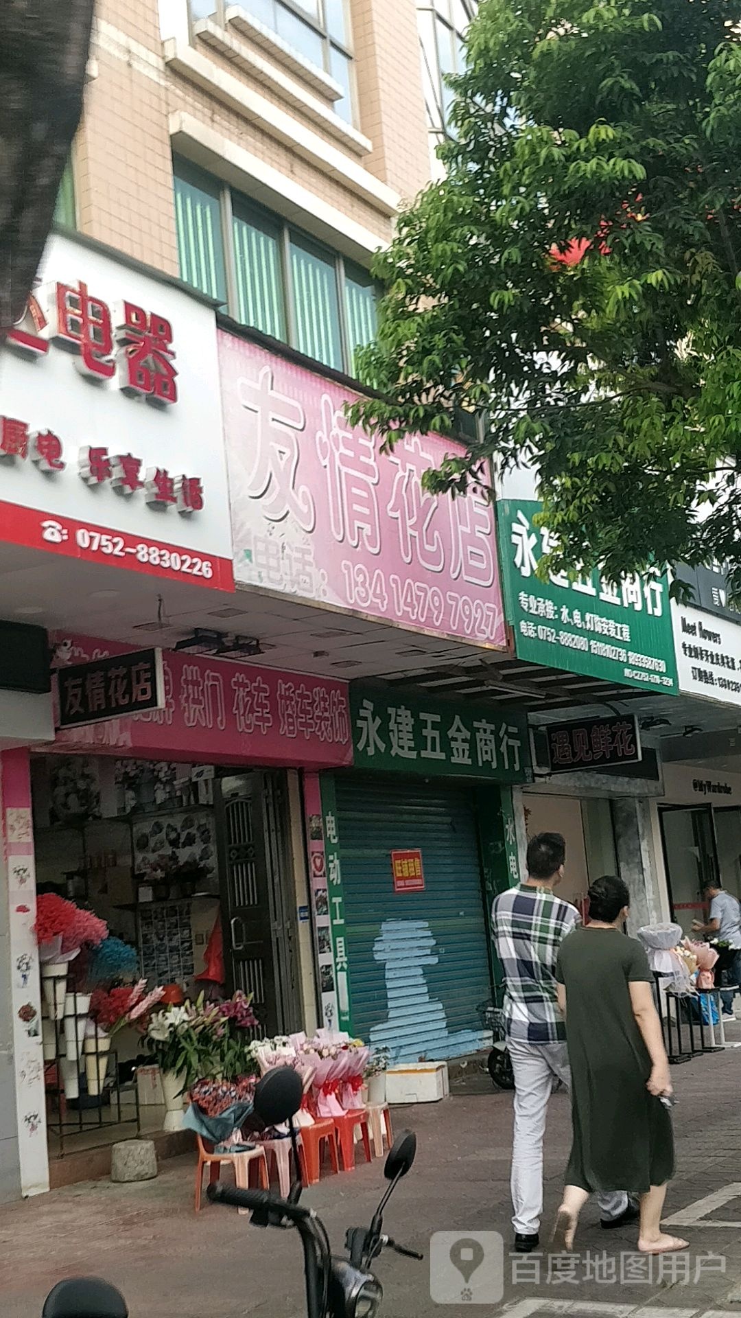 友情花店