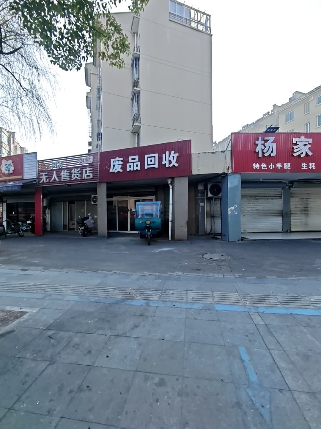 废品回收