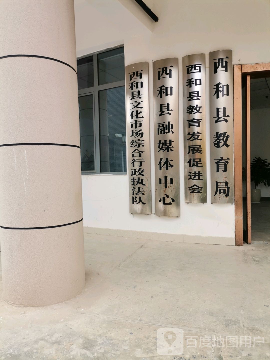 西和县教育局