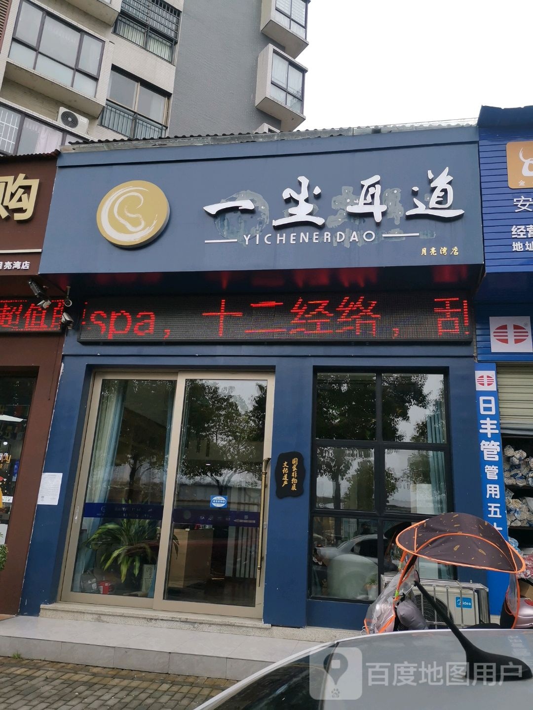 一尘耳道(月亮湾店)