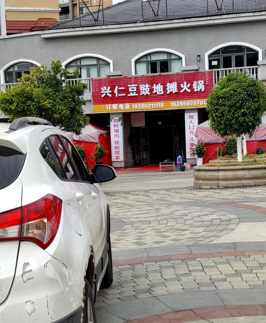 兴仁地摊投影火锅(二分店)