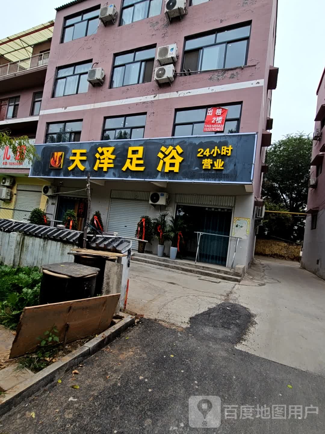 天泽足浴