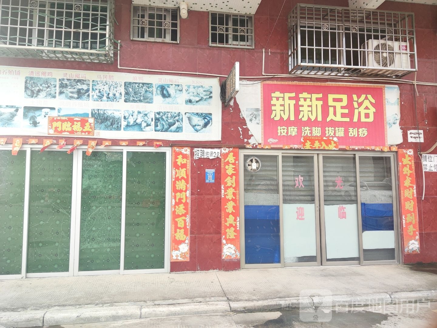 新新足浴