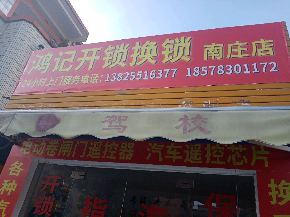 鸿记开锁换锁(南庄店)