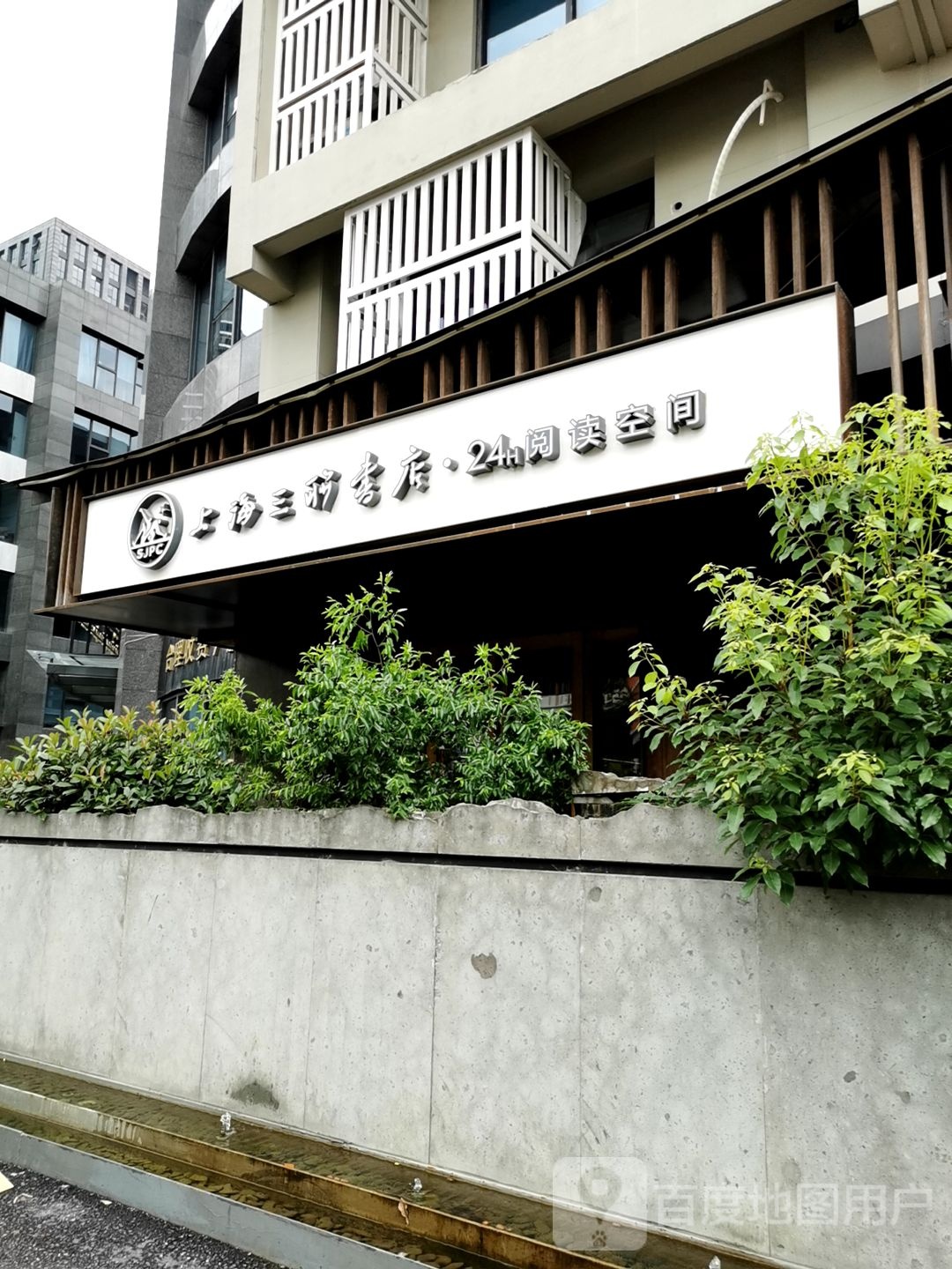 上海三联书店24h阅读空间