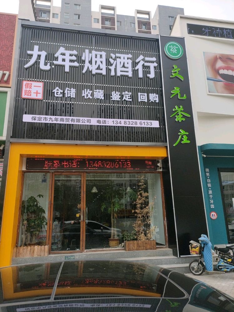 保定市莲池区九年商贸有限公司