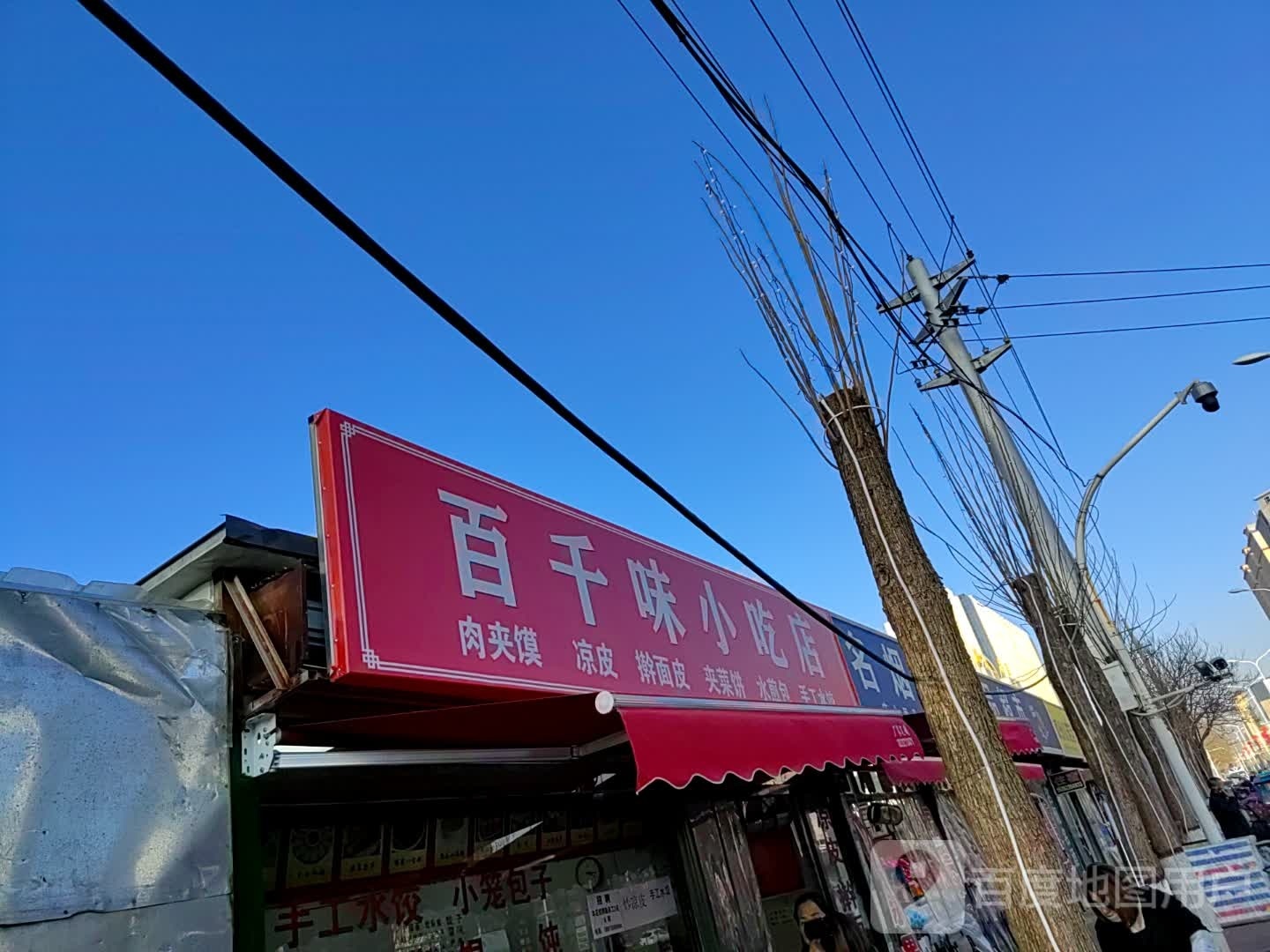 百千喂小吃店