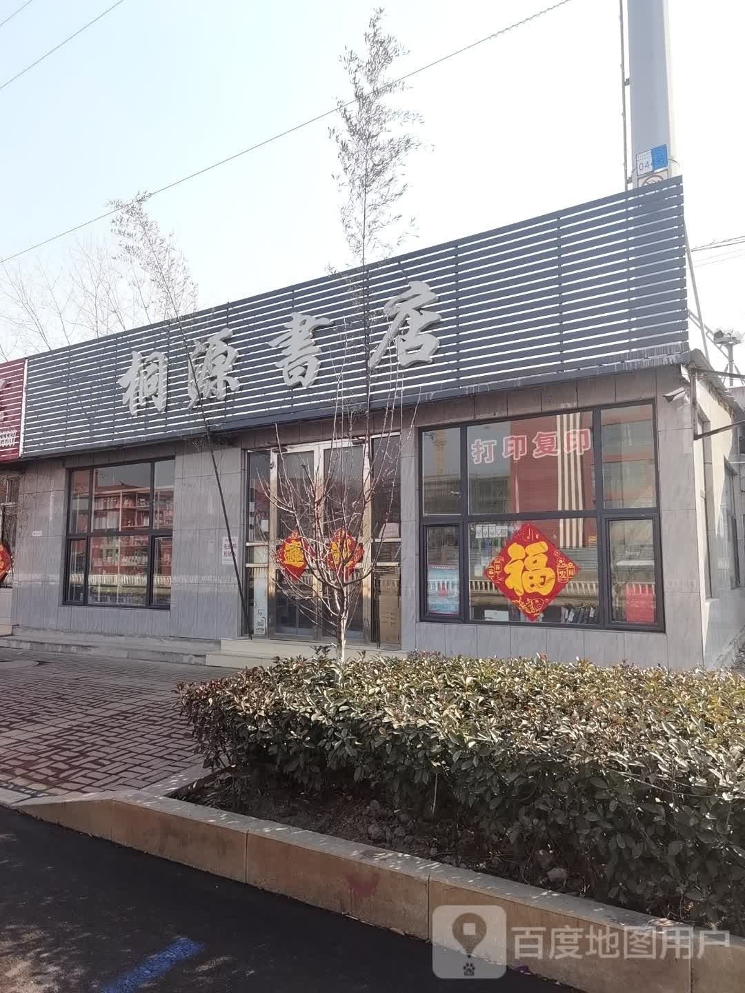 桐源书城