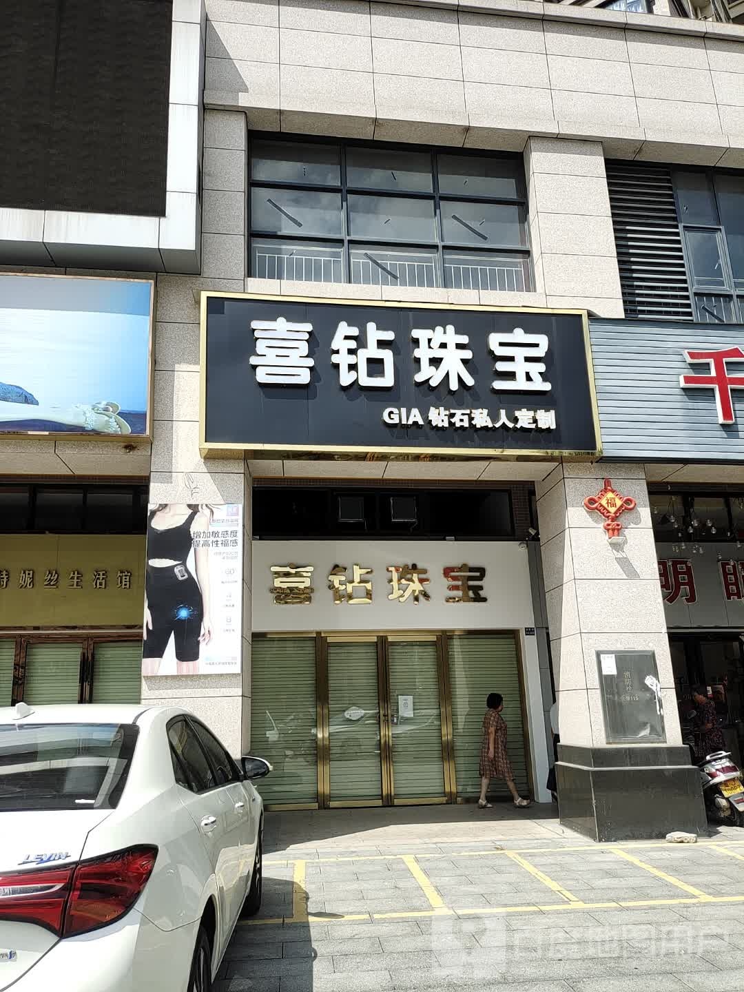喜钻珠宝