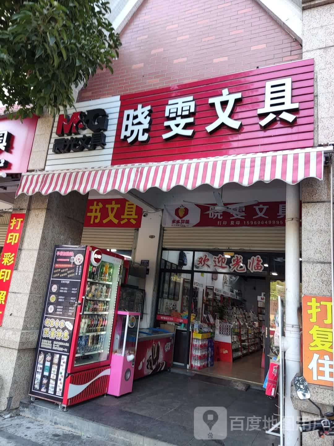 晓雯文具