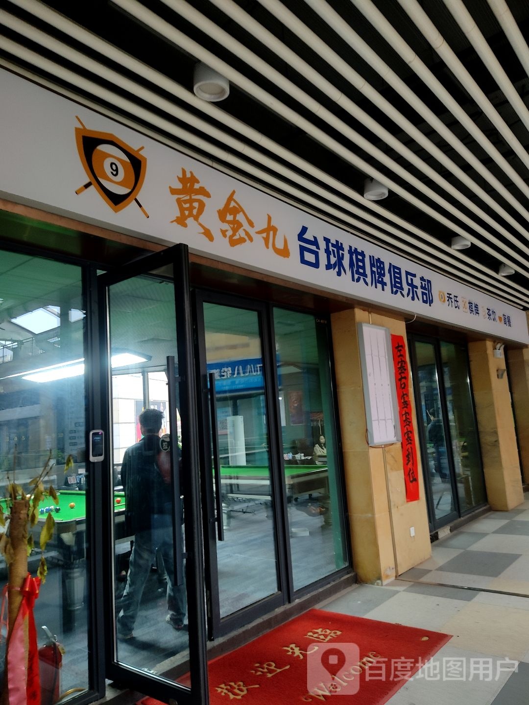 徙黄金捆甚九台球棋牌俱乐部(旭辉店)