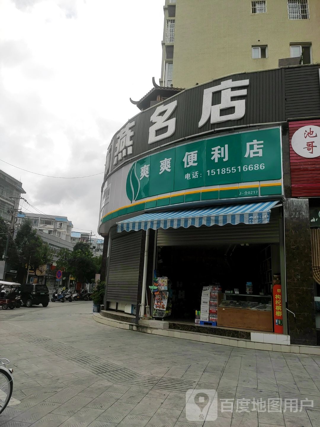 爽爽便利店