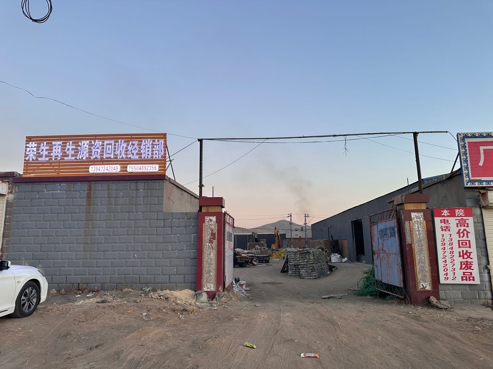 荣生再生资源回收经销部