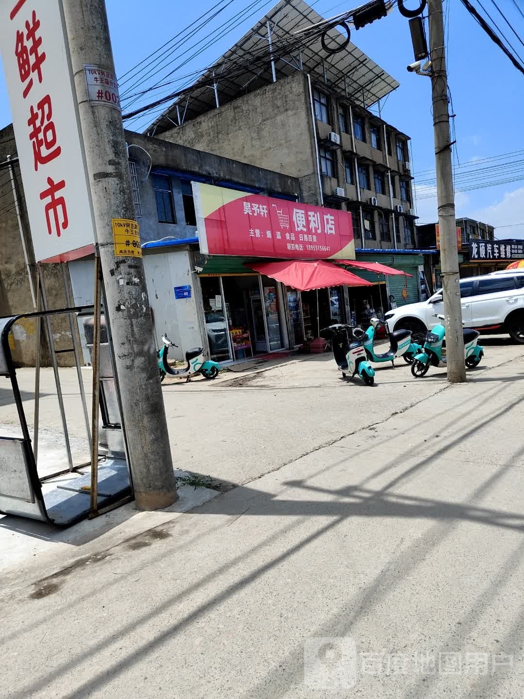昊予轩便利店