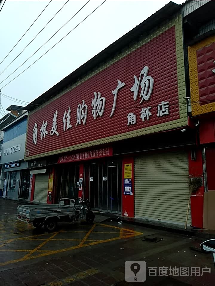 角杯美佳购物广场(角杯店)