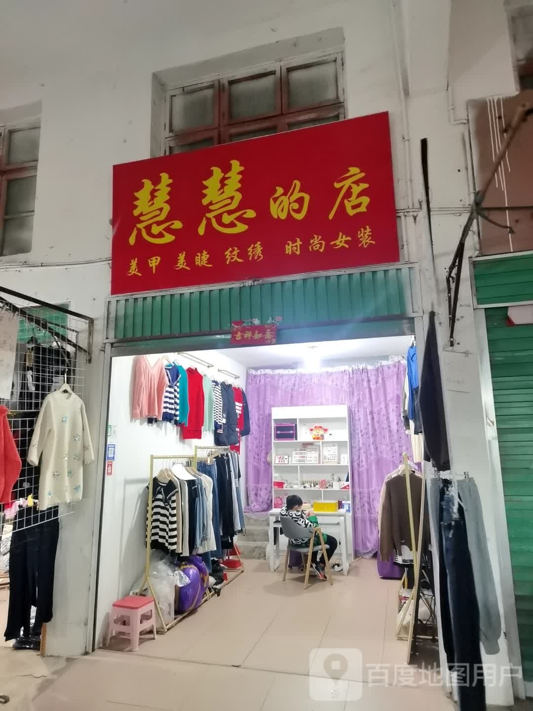 社旗县慧慧的店