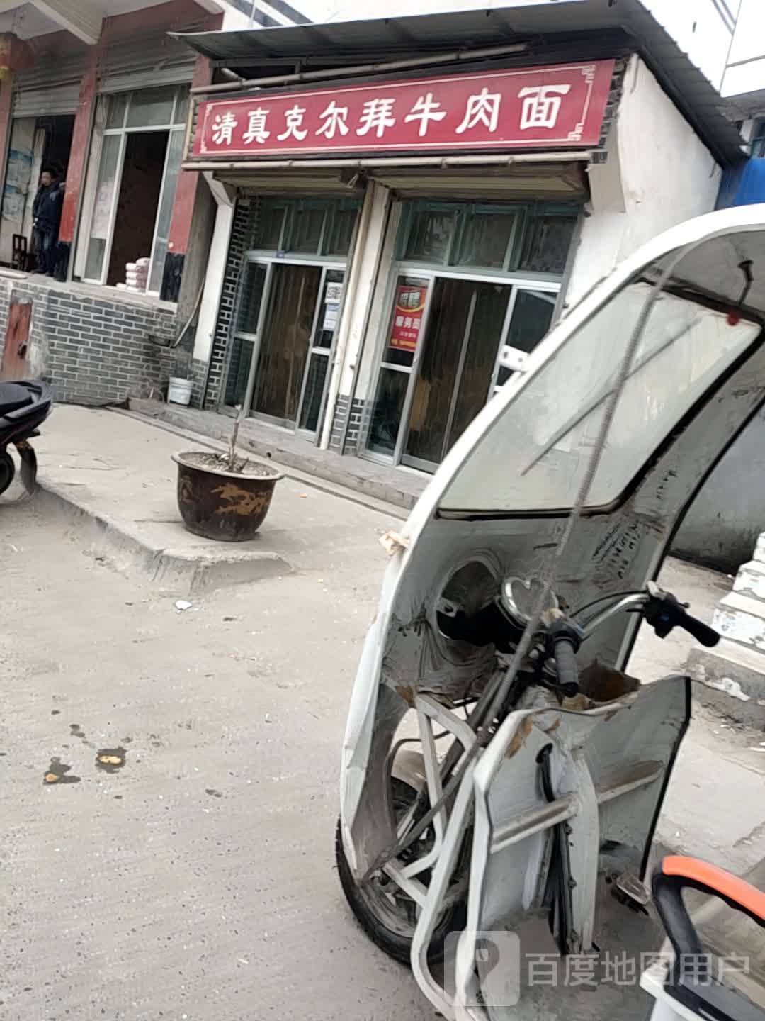 清真克尔拜牛肉面(两水店)