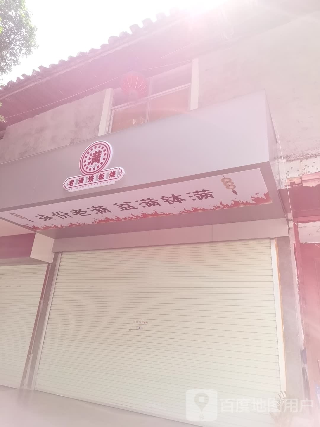老满铁板啥