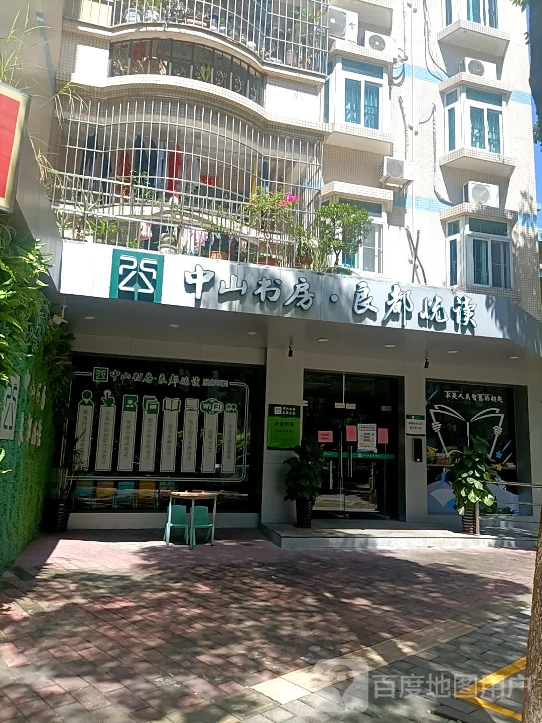 中山书房