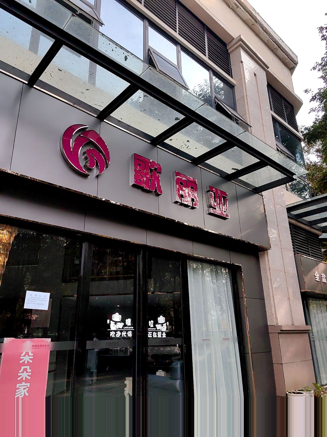 歌丽亚(三汇人和逸景店)
