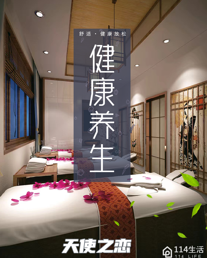 天使之恋按摩养生SPA