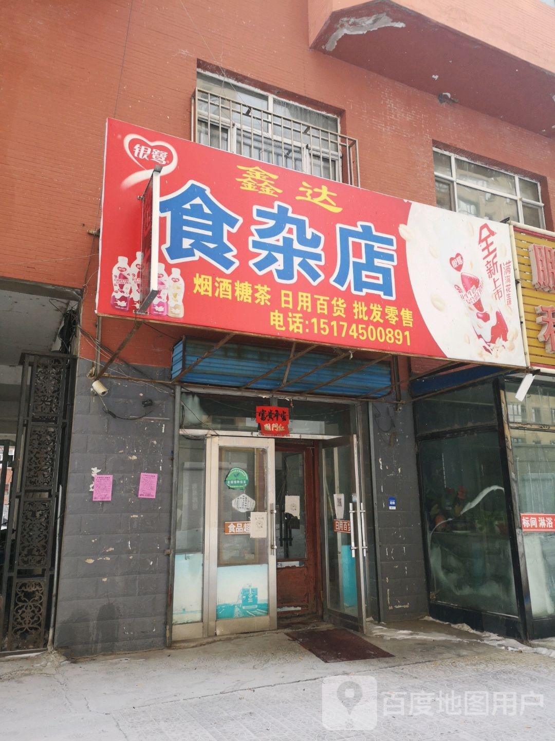 鑫达食杂店